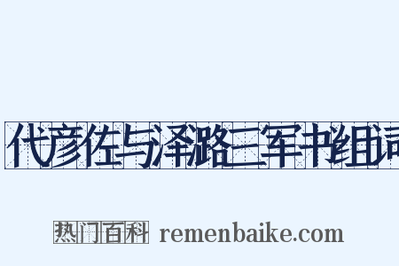 代彦佐与泽潞三军书组词是什么意思的图片
